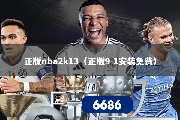 正版nba2k13（正版9 1安装免费）