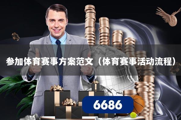 参加体育赛事方案范文(体育赛事活动流程)