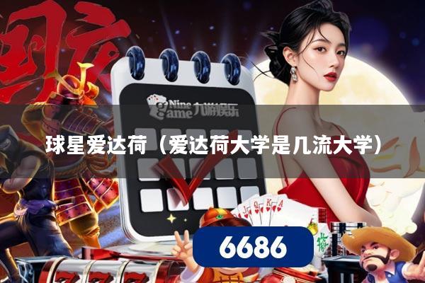 球星爱达荷（爱达荷大学是几流大学）