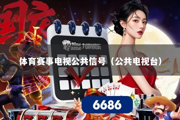 体育赛事电视公共信号(公共电视台)