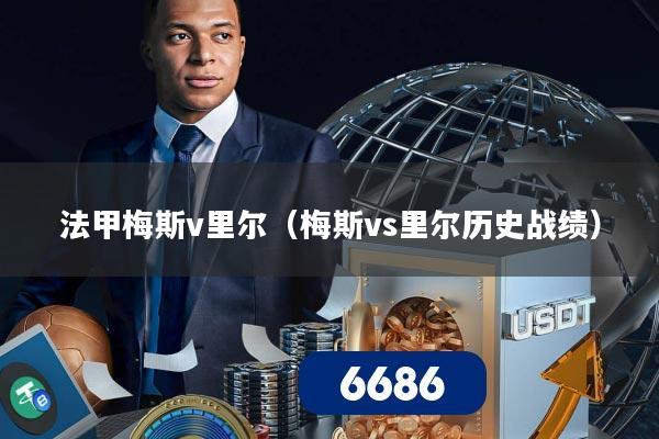 法甲梅斯v里尔（梅斯vs里尔历史战绩）