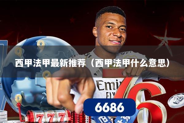 西甲法甲最新推荐（西甲法甲什么意思）