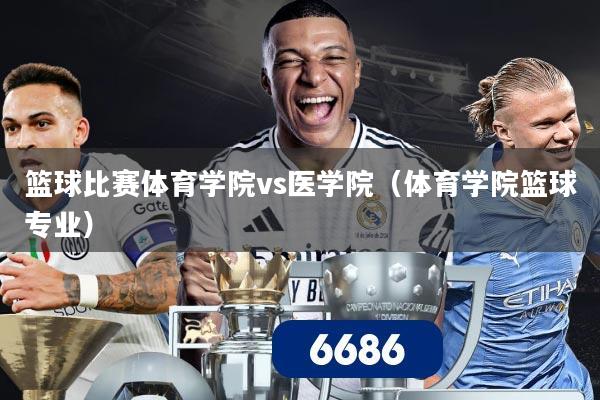 篮球比赛体育学院vs医学院（体育学院篮球专业）
