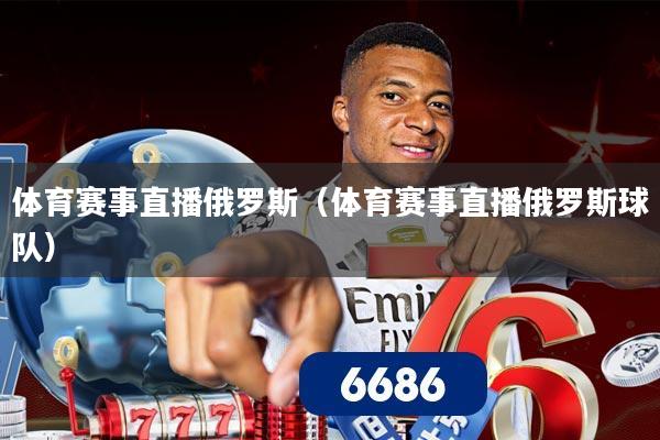 体育赛事直播俄罗斯（体育赛事直播俄罗斯球队）