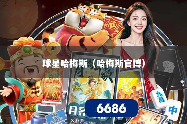 球星哈梅斯（哈梅斯官博）