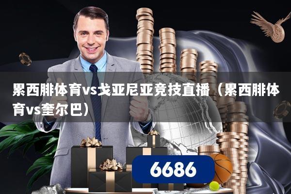 累西腓体育vs戈亚尼亚竞技直播（累西腓体育vs奎尔巴）