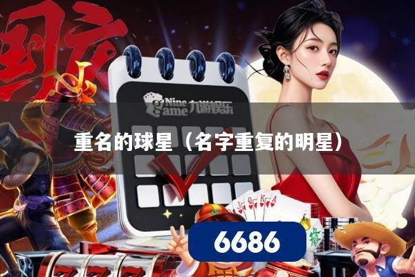 重名的球星（名字重复的明星）