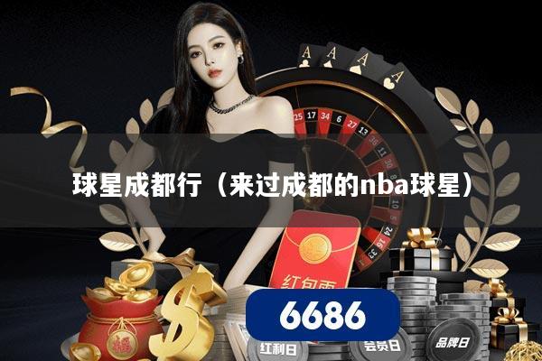 球星成都行（来过成都的nba球星）