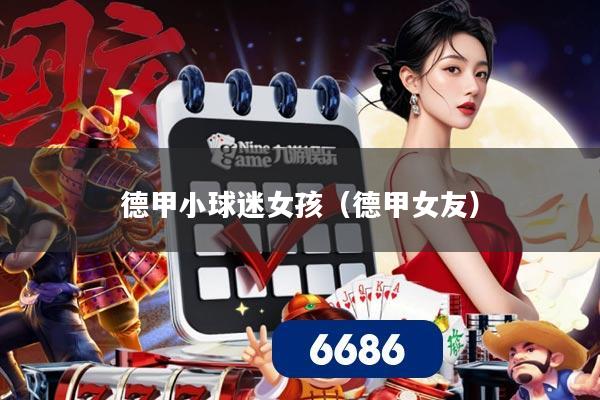 德甲小球迷女孩（德甲女友）