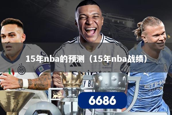 15年nba的预测（15年nba战绩）