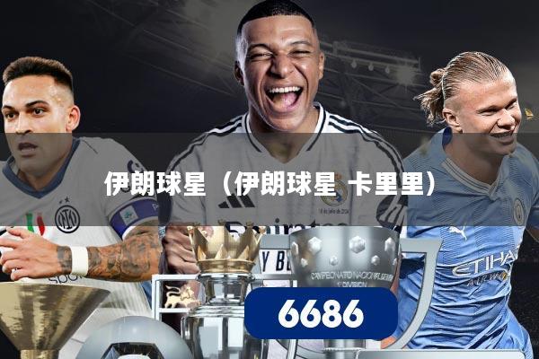 伊朗球星（伊朗球星 卡里里）