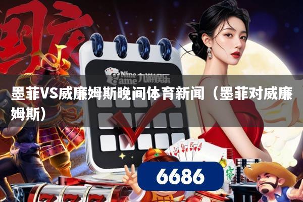 墨菲VS威廉姆斯晚间体育新闻（墨菲对威廉姆斯）