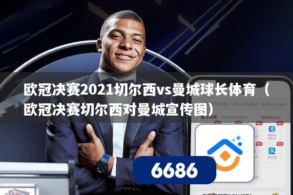欧冠决赛2021切尔西vs曼城球长体育（欧冠决赛切尔西对曼城宣传图）