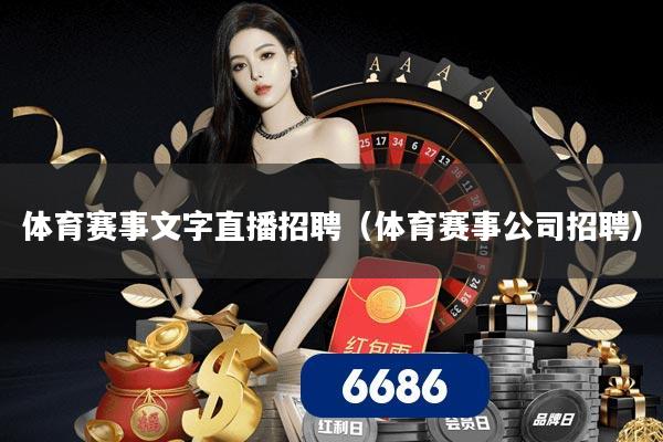 体育赛事文字直播招聘（体育赛事公司招聘）