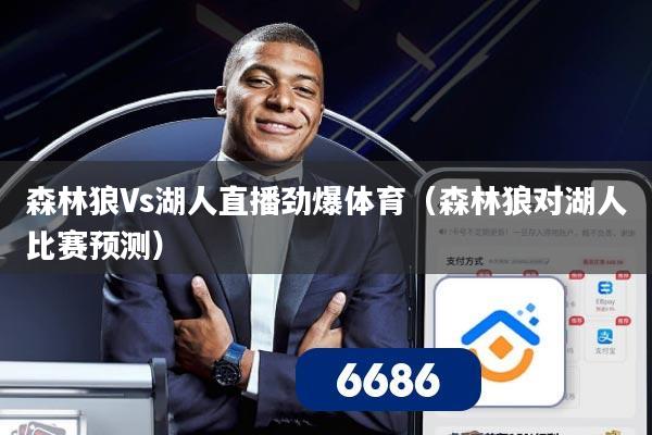 森林狼Vs湖人直播劲爆体育（森林狼对湖人比赛预测）