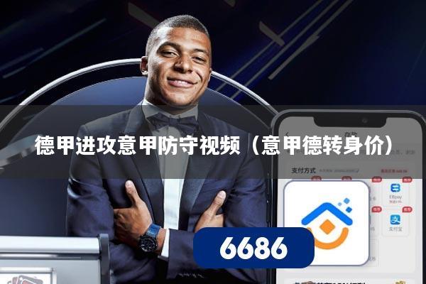 德甲进攻意甲防守视频（意甲德转身价）