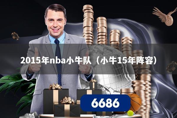 2015年nba小牛队（小牛15年阵容）