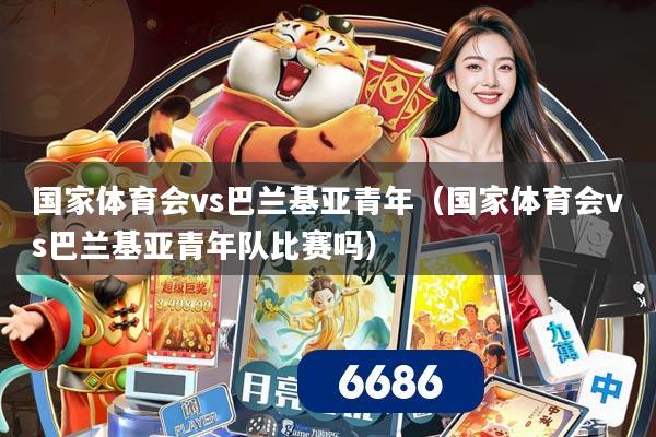国家体育会vs巴兰基亚青年（国家体育会vs巴兰基亚青年队比赛吗）