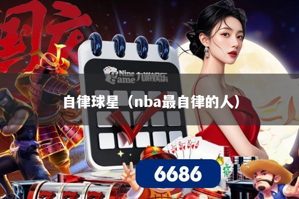自律球星(nba最自律的人)