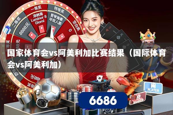 国家体育会vs阿美利加比赛结果(国际体育会vs阿美利加)