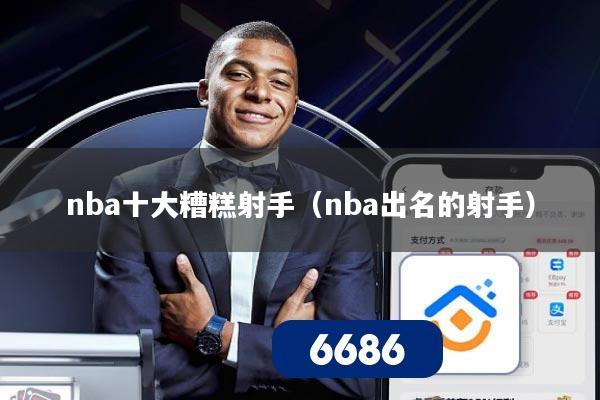 nba十大糟糕射手(nba出名的射手)